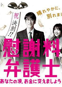韓劇DVD專賣店 正品撫慰金律師～把你的眼淚變成錢吧dvd