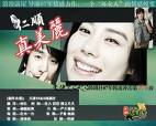 韓劇DVD專賣店 正品仁順真美麗dvd