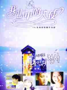 韓劇DVD專賣店 正品我心中的天使dvd