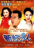 韓劇DVD專賣店 正品新好男人/上有老dvd