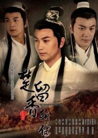 韓劇DVD專賣店 正品楚留香新傳dvd