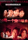 韓劇DVD專賣店 正品給我一個愛的理由/我不是兇手dvd