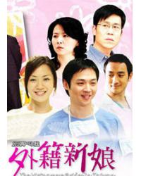韓劇DVD專賣店 正品別再叫我外籍新娘dvd