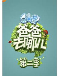 韓劇DVD專賣店 正品爸爸去哪兒第二季（中國大陸版）dvd