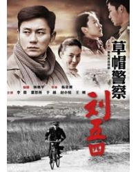 韓劇DVD專賣店 正品草帽警察/草帽警察劉五四dvd