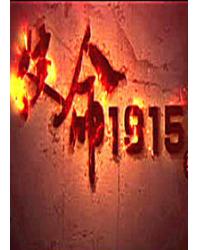 韓劇DVD專賣店 正品使命1915/雲南1915dvd