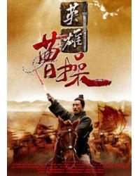 韓劇DVD專賣店 正品蓋世英雄曹操/英雄曹操dvd