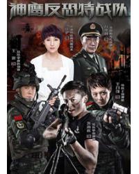 韓劇DVD專賣店 正品反恐特戰隊/神鷹反恐特戰隊/雪狼特戰隊dvd
