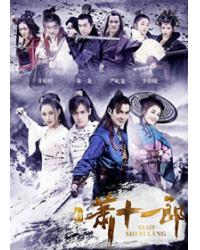 韓劇DVD專賣店 正品新蕭十一郎dvd