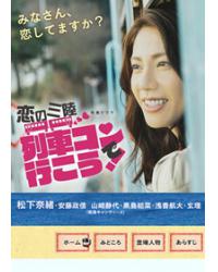 韓劇DVD專賣店 正品戀之三陸～坐上聯誼列車出發吧～dvd