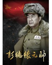 韓劇DVD專賣店 正品彭德懷元帥dvd
