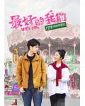 韓劇DVD專賣店 正品最好的我們dvd