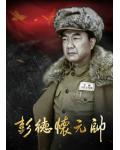韓劇DVD專賣店 正品彭德懷元帥dvd