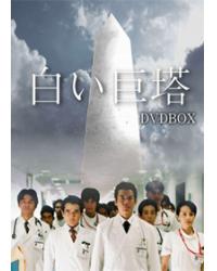 韓劇DVD專賣店 正品白色巨塔（日劇））dvd