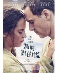 韓劇DVD專賣店 正品為你說的謊/愛在海的邊緣/大洋之間的燈光 The Light Between Oceansdvd